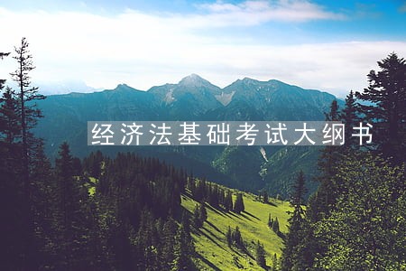 经济法基础考试大纲书 经济法基础考试大纲书
