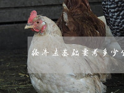 经济法基础要考多少分 经济法基础要考多少分