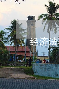 经济法基础要背的内容总结