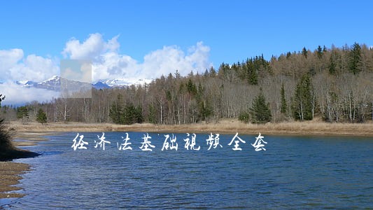 经济法基础视频全套 经济法基础视频全套