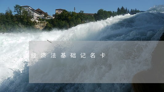 经济法基础记名卡 经济法基础记名卡