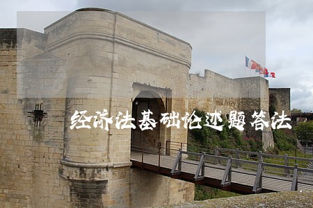 经济法基础论述题答法