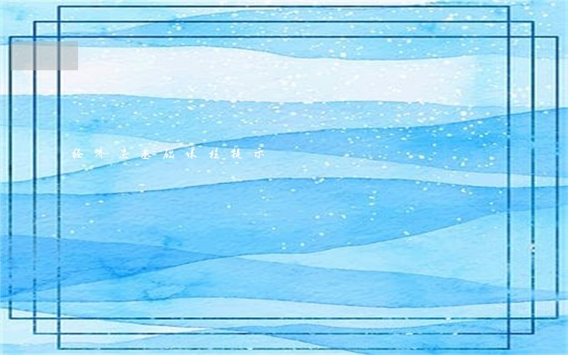 经济法基础课程提示 经济法基础课程提示