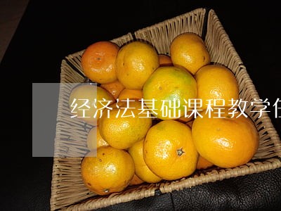 经济法基础课程教学任务 经济法基础课程教学任务