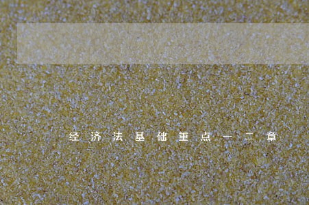 经济法基础重点一二章