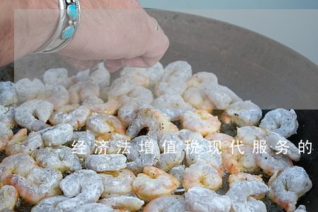 经济法增值税现代服务的税率 经济法增值税现代服务的税率