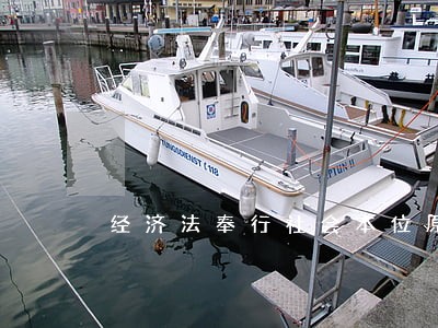 经济法奉行社会本位原则 经济法奉行社会本位原则