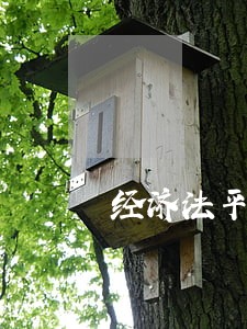 经济法平常需不需要练选择题 经济法平常需不需要练选择题