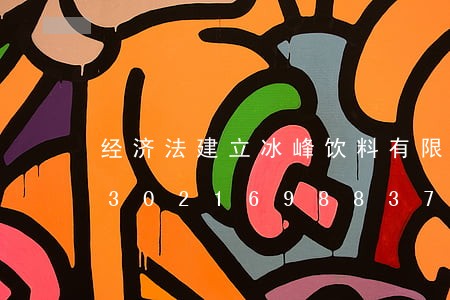 经济法建立冰峰饮料有限责任公司/2023021698837