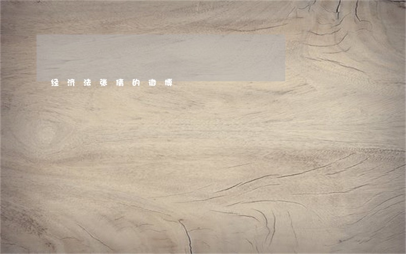 经济法张倩的微博 经济法张倩的微博