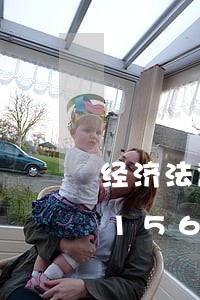 经济法惩罚性责任的正当性/2023021565175 经济法惩罚性责任的正当性/2023021565175