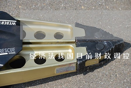 经济法我国目前财政调控职能 经济法我国目前财政调控职能
