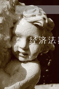 经济法挂科之后检讨书 经济法挂科之后检讨书