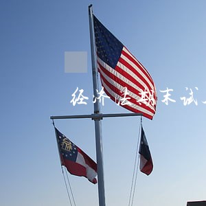 经济法期末试卷及答案解析