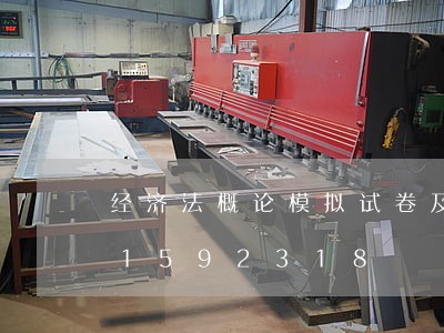 经济法概论模拟试卷及答案/2023021592318 经济法概论模拟试卷及答案/2023021592318