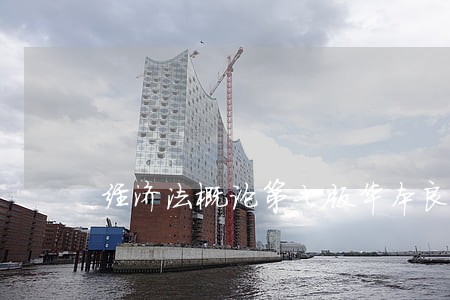 经济法概论第七版华本良答案 经济法概论第七版华本良答案