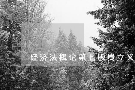 经济法概论第七版贵立义 经济法概论第七版贵立义