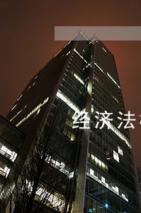 经济法概论第六版马洪 经济法概论第六版马洪