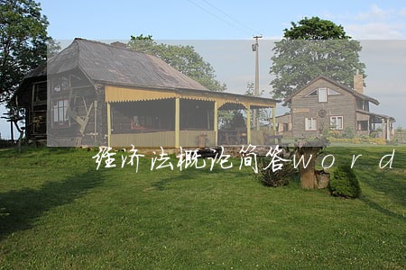 经济法概论简答word版 经济法概论简答word版