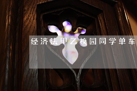 经济法甲乙校园同学单车 经济法甲乙校园同学单车