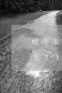 经济法的历史论文/2023021597993 经济法的历史论文/2023021597993