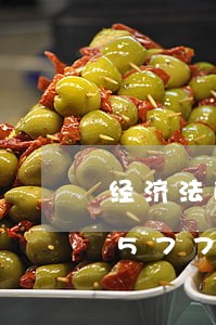 经济法的运行具体包括/2023021557732