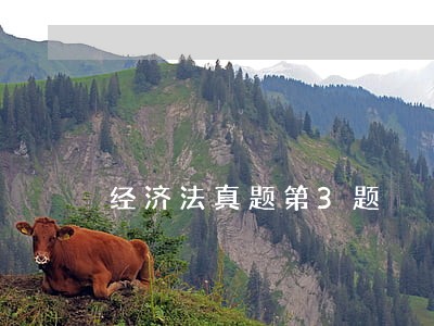 经济法真题第3题