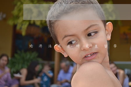 经济法硕士研究生留学 经济法硕士研究生留学