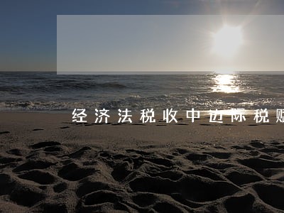 经济法税收中边际税赋是什么意思