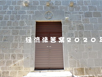 经济法答案2020年中级 经济法答案2020年中级