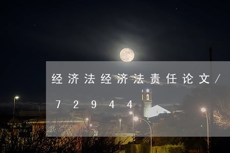 经济法经济法责任论文/2023021572944 经济法经济法责任论文/2023021572944