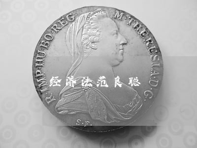 经济法范良聪 经济法范良聪