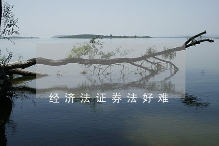 经济法证券法好难 经济法证券法好难