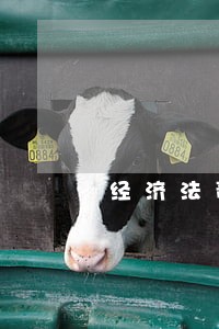 经济法责任侧重于