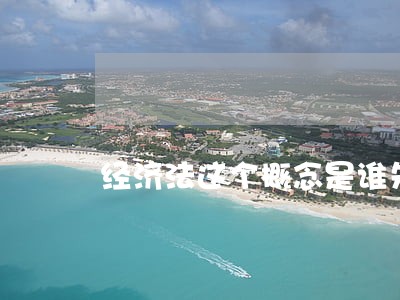 经济法这个概念是谁先提出的 经济法这个概念是谁先提出的