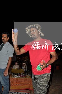 经济法通论期末复习资料 经济法通论期末复习资料