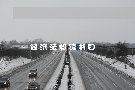 经济法阅读书目