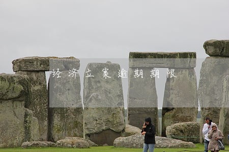 经济立案逾期期限 经济立案逾期期限