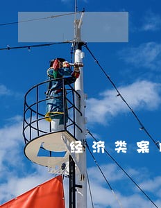 经济类案件可不可以取保候审 经济类案件可不可以取保候审