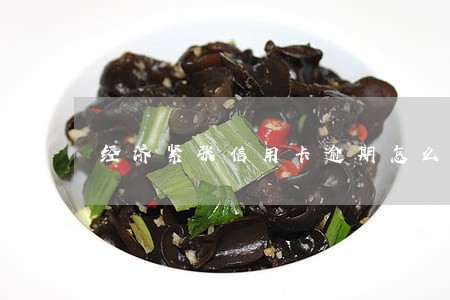 经济紧张信用卡逾期怎么消除 经济紧张信用卡逾期怎么消除