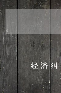 经济纠纷律师事务所地址 经济纠纷律师事务所地址