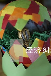 经济纠纷找律师推荐 经济纠纷找律师推荐