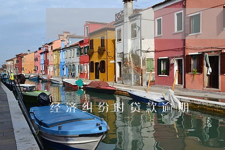 经济纠纷时贷款逾期 经济纠纷时贷款逾期