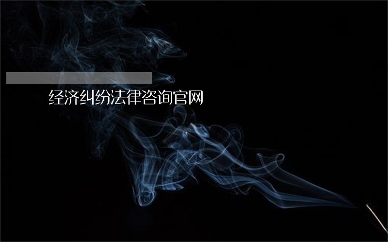 经济纠纷法律咨询官网 经济纠纷法律咨询官网