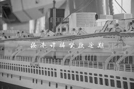 经济诈骗贷款逾期 经济诈骗贷款逾期