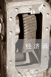 经济诉讼的定义 经济诉讼的定义