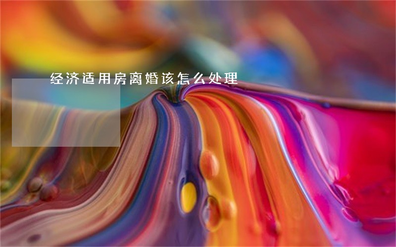 经济适用房离婚该怎么处理 经济适用房离婚该怎么处理