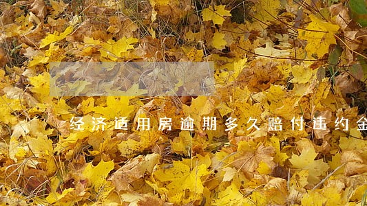 经济适用房逾期多久赔付违约金 经济适用房逾期多久赔付违约金