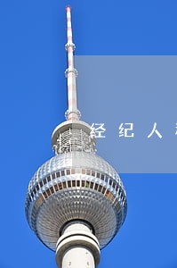 经纪人称已诉诸法律
