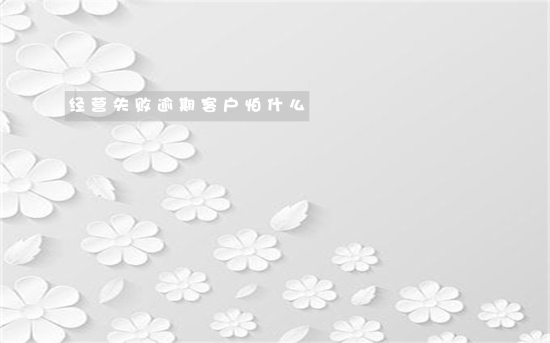 经营失败逾期客户怕什么 经营失败逾期客户怕什么